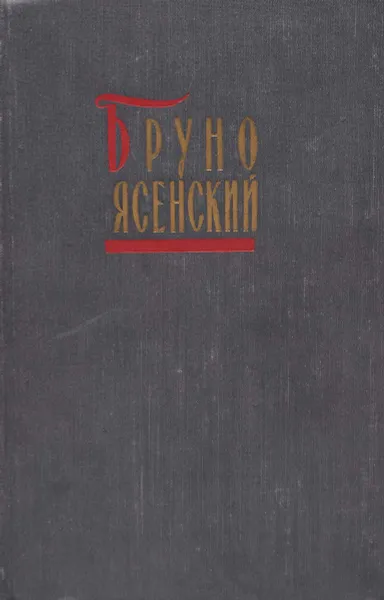 Обложка книги Бруно Ясенский. Избранные произведения в 2 томах. Том 1, Бруно Ясенский