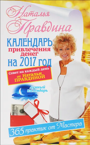 Обложка книги Календарь привлечения денег на 2017 год. 365 практик от Мастера. Лунный календарь, Наталья Правдина