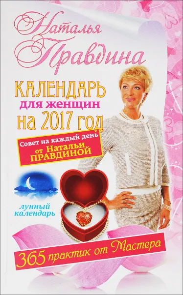 Обложка книги Календарь для женщин на 2017 год. 365 практик от Мастера. Лунный календарь, Наталья Правдина