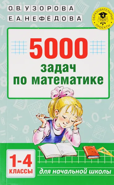 Обложка книги 5000 задач по математике. 1-4 классы, О. В. Узорова, Е. А. Нефёдова