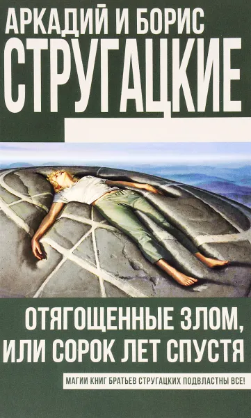 Обложка книги Отягощенные злом, или Сорок лет спустя, Аркадий и Борис Стругацкие