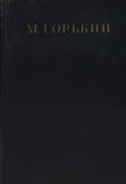 Обложка книги Максим Горький. Собрание сочинений в 30 томах. Том 7, Горький Максим