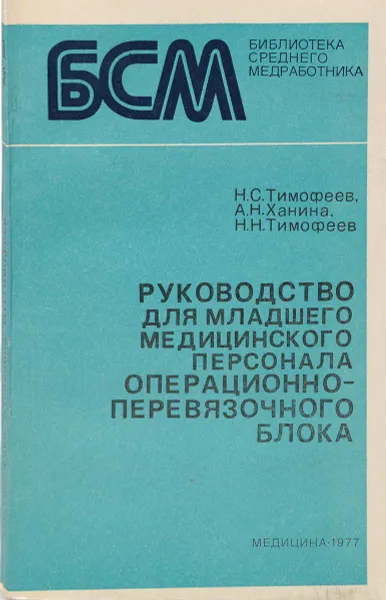 Обложка книги Руководство для младшего медицинского персонала операционно-перевязочного блока, Тимофеев Н., Ханина А., Тимофеев Н.