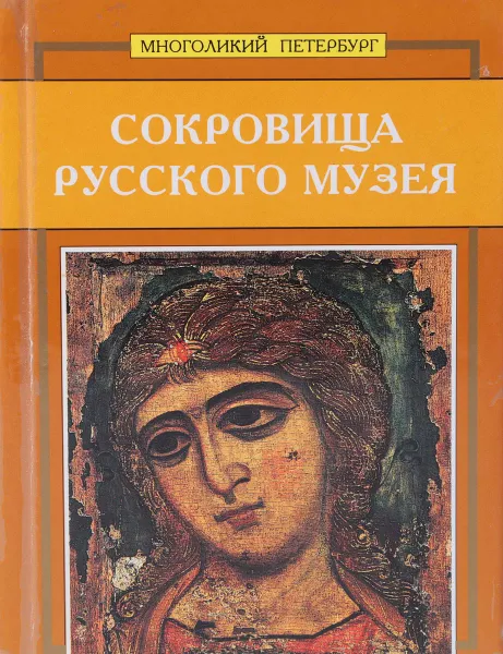 Обложка книги Сокровища Русского музея, Григорий Голдовский