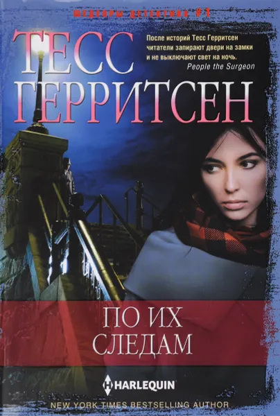 Обложка книги По их следам, Тесс Герритсен