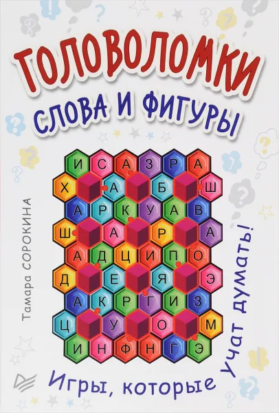 Обложка книги Головоломки. Слова и фигуры (набор из 25 карточек), Тамара Сорокина