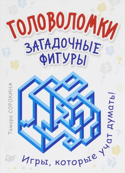 Обложка книги Головоломки. Загадочные фигуры (набор из 25 карточек), Тамара Сорокина