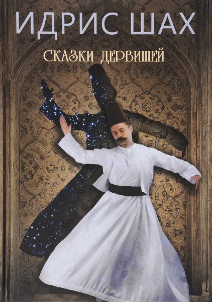 Обложка книги Сказки дервишей. Путь суфия, Идрис Шах