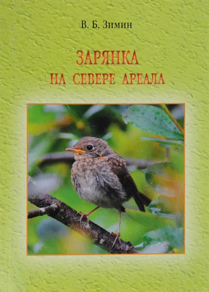 Обложка книги Зарянка на севере ареала. Том 2. Линька и миграции, В. Б. Зимин