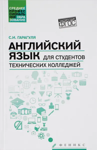 Обложка книги Английский язык для студентов технических колледжей. Учебник / English for Technical College Students, С. И. Гарагуля