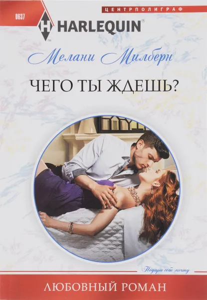 Обложка книги Чего ты ждешь?, Мелани Милберн