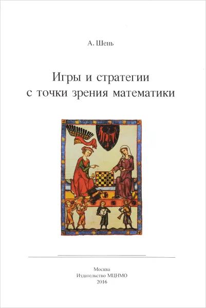 Обложка книги Игры и стратегии с точки зрения математики, А. Шень