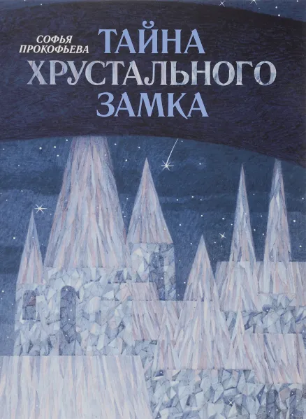 Обложка книги Тайна Хрустального замка, Софья Прокофьева