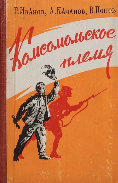 Обложка книги Комсомольское племя, Г. Иванов, А. Качанов, В. Попов