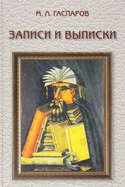 Обложка книги Записи и выписки, М. Л. Гаспаров