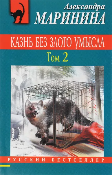 Обложка книги Казнь без злого умысла. Том 2, Александра Маринина