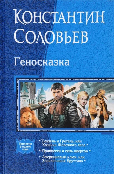 Обложка книги Геносказка, Константин Соловьёв