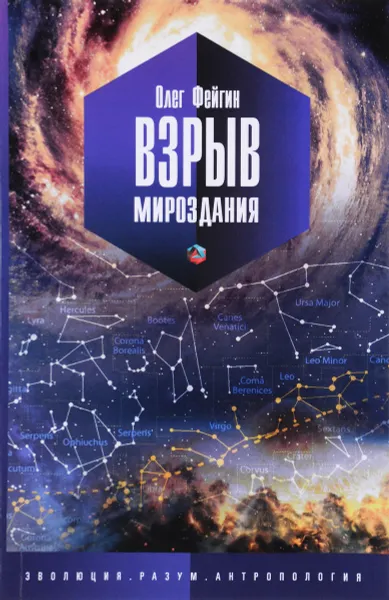 Обложка книги Взрыв мироздания, Олег Фейгин