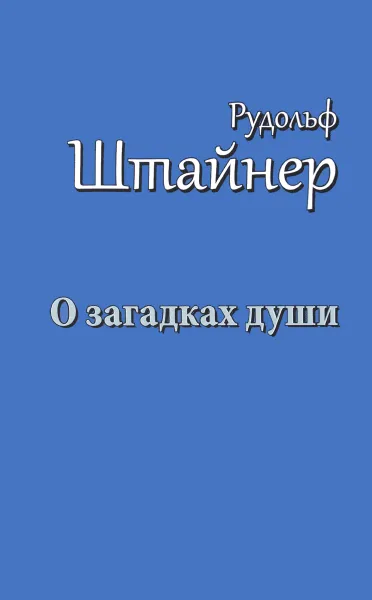 Обложка книги О загадках души, Рудольф Штайнер