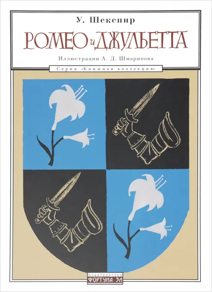 Обложка книги Ромео и Джульетта, Уильям Шекспир