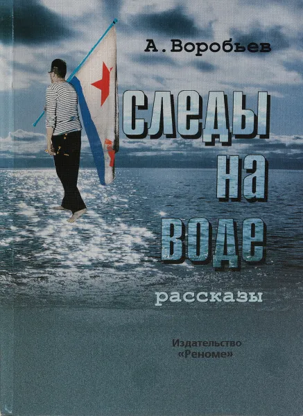 Обложка книги Следы на воде, А. Воробьев
