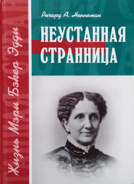 Обложка книги Неустанная странница. Жизнь Мэри Бэкер Эдди, Р. Неннеман