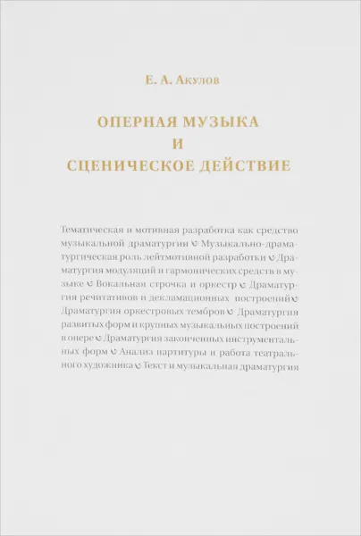 Обложка книги Оперная музыка и сценическое действие, Е. А. Акулов