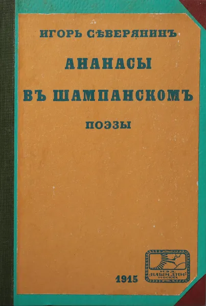 Обложка книги Ананасы в шампанском, Северянин Игорь Васильевич