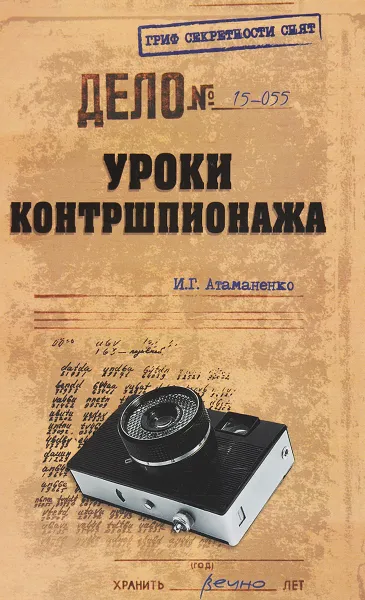 Обложка книги Уроки контршпионажа, Атаманенко Игорь Григорьевич