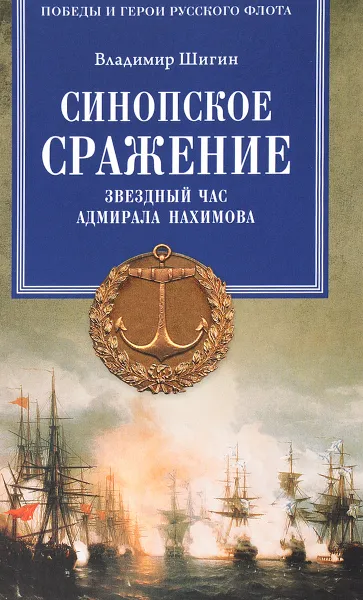 Обложка книги Синопское сражение. Звездный час адмирала Нахимова, Владимир Шигин