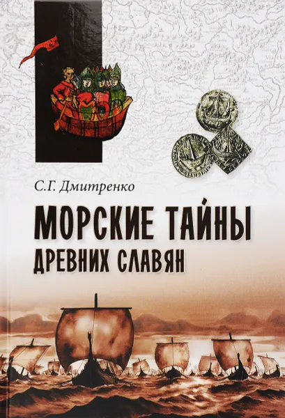 Обложка книги Морские тайны древних славян, С. Г. Дмитренко