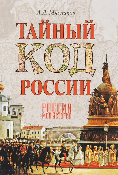 Обложка книги Тайный код России, А. Л. Мясников