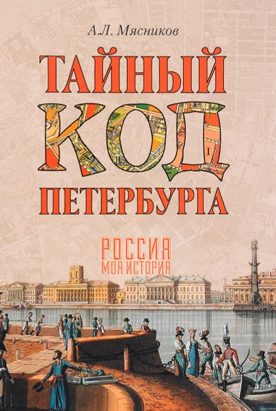 Обложка книги Тайный код Петербурга, А. Л. Мясников
