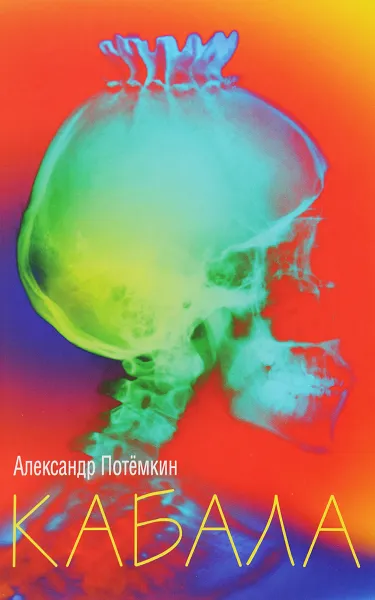Обложка книги Кабала, Александр Потёмкин