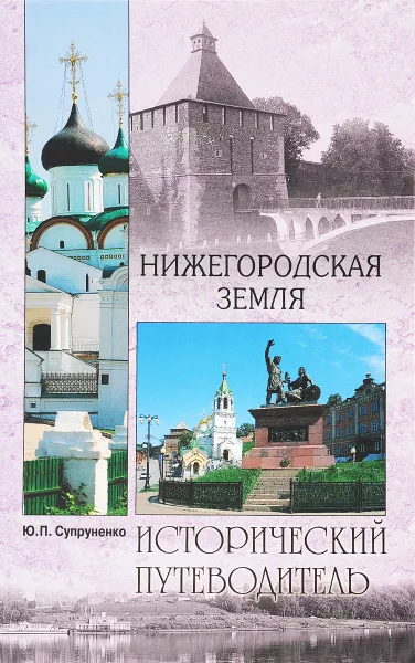 Обложка книги Нижегородская земля, Ю. П. Супруненко