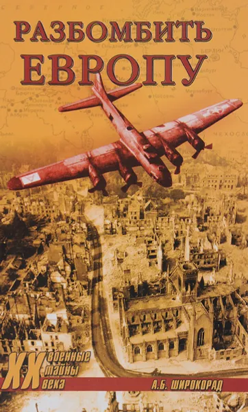 Обложка книги Разбомбить Европу, А. Б. Широкорад