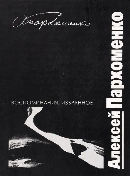 Обложка книги Алексей Пархоменко. Воспоминания. Избранное, Алексей Пархоменко