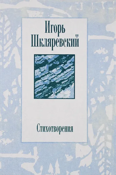 Обложка книги Игорь Шкляревский. Стихотворения, Игорь Шкляревский