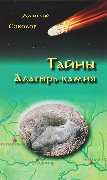 Обложка книги Тайны Алатырь-камня, Дмитрий Соколов