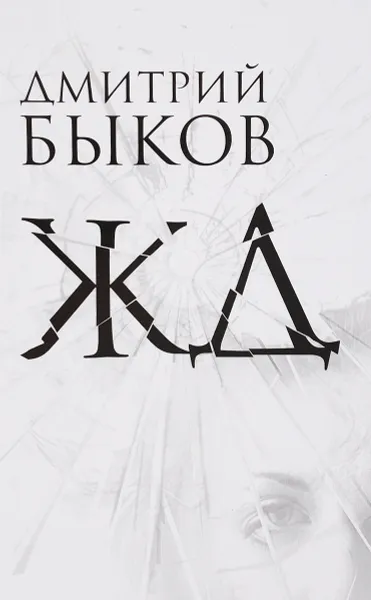 Обложка книги ЖД, Дмитрий Быков