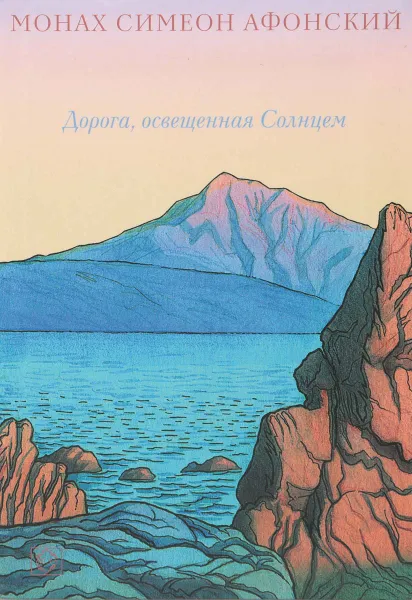 Обложка книги Дорога, освещенная Солнцем, Монах Симеон Афонский