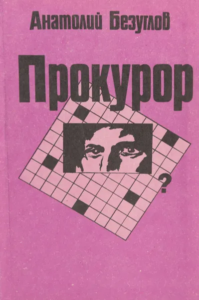 Обложка книги Прокурор, Безуглов А.