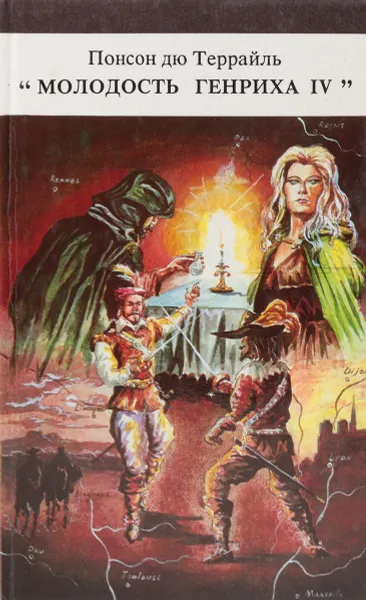 Обложка книги Молодость Генриха IV. В восьми томах. Том 1, Понсон дю Террайль