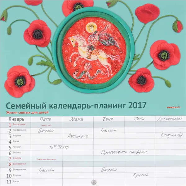 Обложка книги Семейный календарь-планинг 2017 (на скрепке). Жития святых для детей, Владимир Лучанинов