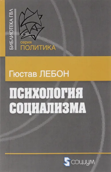 Обложка книги Психология социализма, Гюстав Лебон