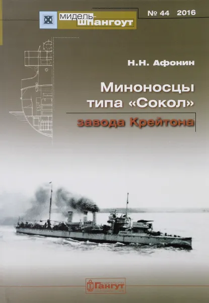 Обложка книги Миноносцы типа 