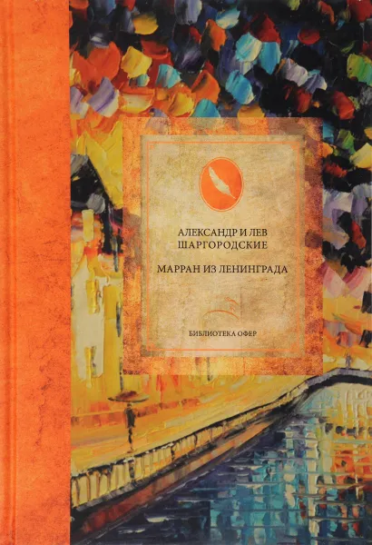 Обложка книги Марран из Ленинграда, Александр и Лев Шаргородские