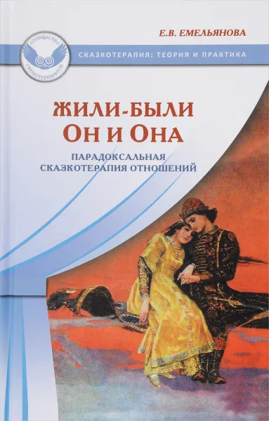 Обложка книги Жили-были Он и Она. Парадоксальная сказкотерапия отношений, Е. В. Емельянова