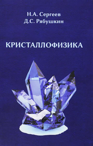 Обложка книги Кристаллофизика, Н. А. Сергеев, Д. С. Рябушкин