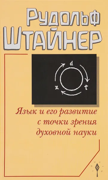 Обложка книги Язык и его развитие с точки зрения духовной науки, Рудольф Штайнер